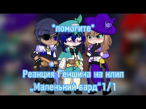 Видео: Реакция Геншина на клип „Маленький бард“1/1(СТАВЬТЕ СКОРОСТЬ НА 2,Х)