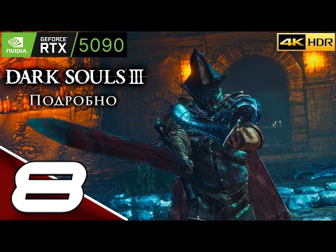 Видео: DARK SOULS 3 | #8 | Подробное прохождение | Цитадель Фаррона | 4k HDR
