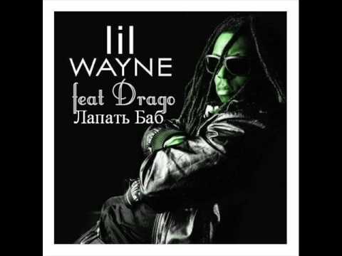 Видео: Drago - Лапать Баб (lapad bab) new!!!