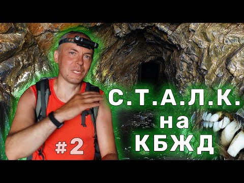 Видео: Артефакты КБЖД. Сталк в тоннелях у Байкала. Конюшня внутри скалы. Подводные башни. День 2