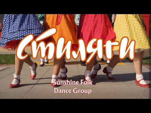 Видео: Стиляги ( Sunshine Folk Dance Group)