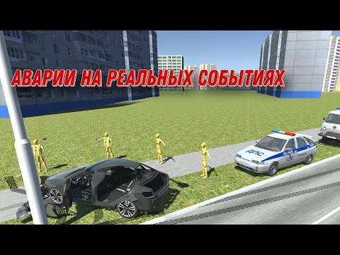 Видео: Аварии на реальных событиях в ВАЗ краш тест симулятор 2.
