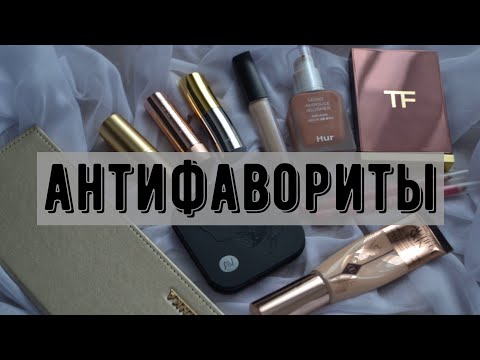 Видео: Косметические разочарования 2024 | Charlotte Tilbury, Byredo, D&G, ABH, Tom Ford, Luna, Catrice