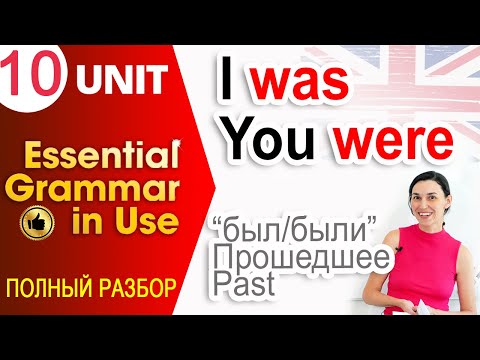 Видео: Unit 10 Was, were - был, была, были. Прошедшее время в английском | OK English Elementary