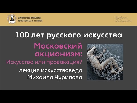 Видео: Лекция Михаила Чурилова. Московский акционизм: Искусство или провокация?