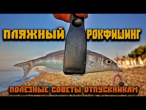 Видео: Пляжный рокфишинг Полезные советы отпускникам