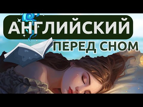 Видео: АНГЛИЙСКИЙ В 10 РАЗ БЫСТРЕЕ СЛУШАТЬ ПЕРЕД СНОМ (АНГЛИЙСКИЙ ВО СНЕ)