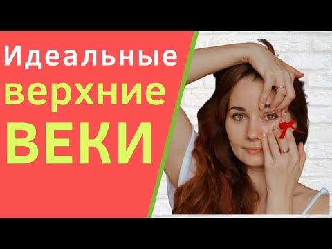 Видео: Как поднять верхнее веки в домашних условиях? Гимнастика от нависания верхнего века