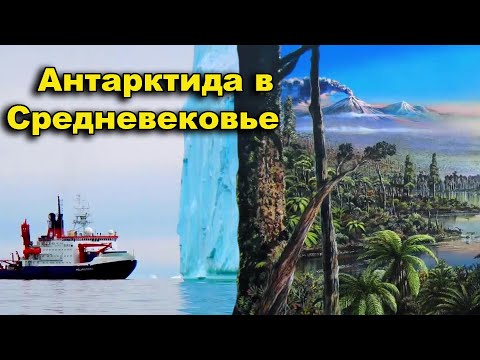 Видео: Антарктида.  Факты Средневековья