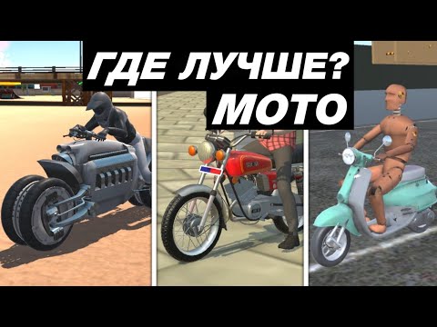 Видео: КАК ВЫГЛЯДЯТ МОТОЦИКЛЫ В МОБИЛЬНЫХ ИГРАХ