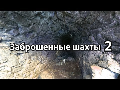 Видео: Заброшенные шахты 2  Водопад
