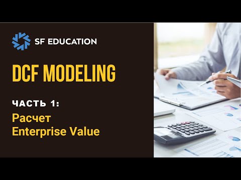 Видео: [ОТКРЫТЫЙ КУРС] Финансовая модель DCF - Часть 1: Расчет Enterprise Value (Стоимость предприятия)