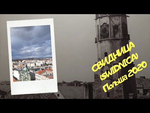 Видео: Лучший город в Польше!!!Swidnica (Свидница)Vlog Польша