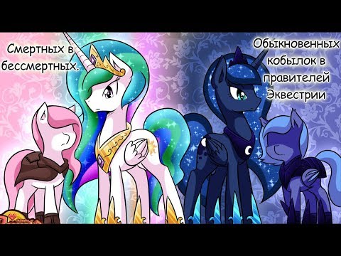 Видео: Комикс MLP -  Любовь к Аликорну / To love Alicorn часть вторая