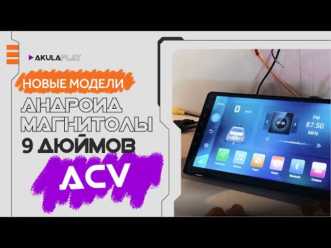 Видео: Видеообзор на новые магнитолы ACV