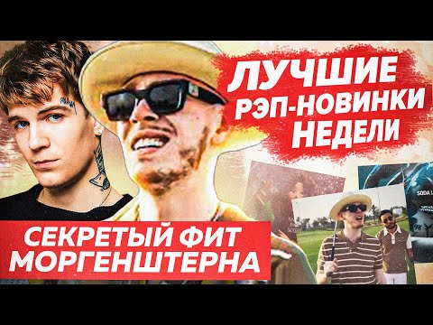 Видео: ЛУЧШИЕ НОВИНКИ НЕДЕЛИ 20.06.22 / Фит Моргена, Big Baby Tape, Soda Luv альбом