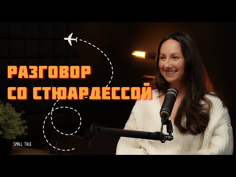 Видео: Разговор со стюардессой