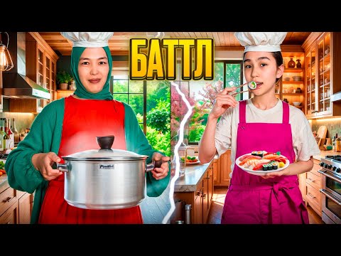 Видео: ШЕФ-ПОВАР VS НОВИЧОК | АНАММЕН БАТТЛ #арудыңәлемі