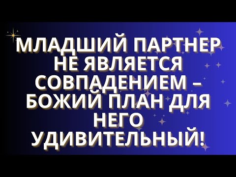 Видео: ✨Младший партнер не является совпадением – Божий план для него УДИВИТЕЛЬНЫЙ!