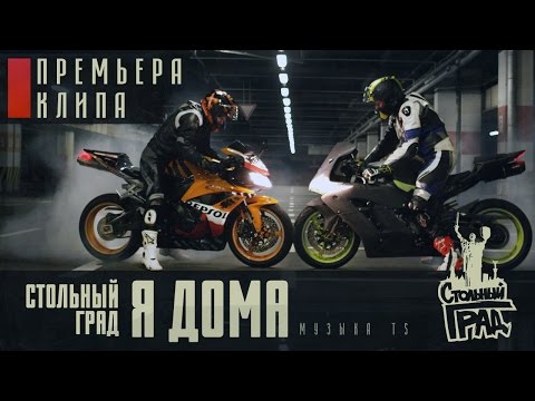 Видео: ЯрмаК, TOF, ГИГА, БРДК - Я дома (Стольный Град)