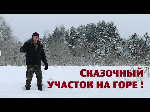 Видео: Продаётся участок с фантастическим видом на озеро!