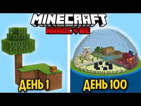 Видео: Выживал 100 ДНЕЙ На СКАЙБЛОКЕ в ХАРДКОР МАЙНКРАФТ!