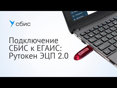 Видео: Подключение СБИС к ЕГАИС: Рутокен ЭЦП 2.0
