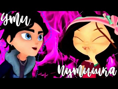 Видео: ~Сказочный патруль~ Варя и Влад - Ути путишка