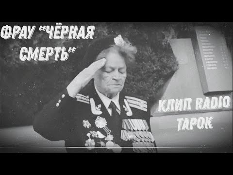 Видео: РЕАКЦИЯ НА КЛИП "ФРАУ ЧЕРНАЯ СМЕРТЬ" ОТ RADIO TAPOK И ТРЕК YOPT // Евдокия Николаевна Завалий.