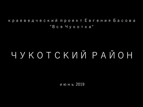 Видео: Чукотский район. Июнь