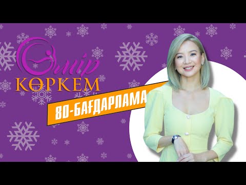 Видео: «ӨМІР КӨРКЕМ». 80-бағдарлама