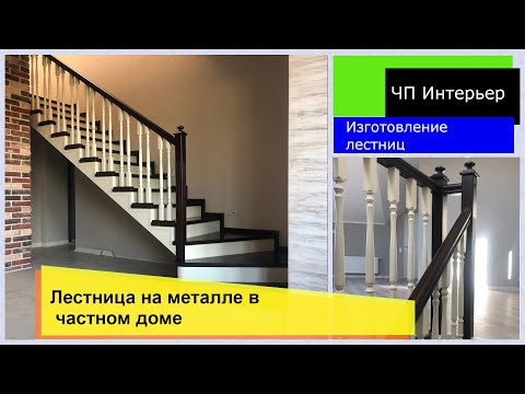 Видео: Лестница на металле в частном доме