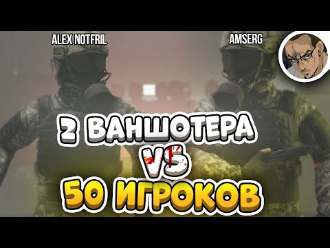 Видео: 2 ЮТУБЕРА 💀 VS 50 ПОДПИСЧИКОВ - SCP SECRET LABORATORY (feat. @AlexNotfril)