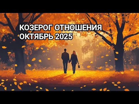 Видео: ♑ КОЗЕРОГ ❤️ ОТНОШЕНИЯ ОКТЯБРЬ 2025