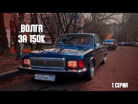 Видео: Я КУПИЛ ВОЛГУ