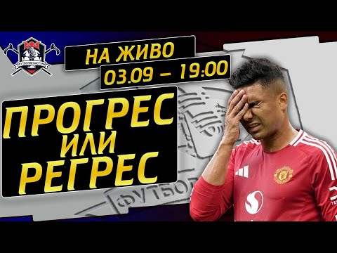 Видео: #147 - Прогрес или регрес се вижда в отборите? (LIVE)