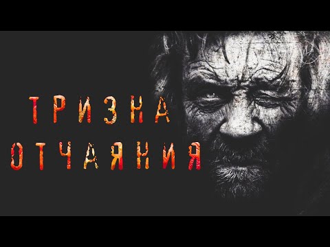 Видео: Тризна отчаяния | Страшная история на ночь | Черный Рик