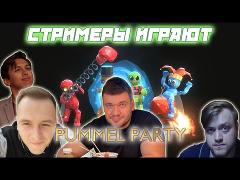 Видео: СТРИМЕРЫ ИГРАЮТ В Pummel Party / Verni_Shavermy KamikPro CartmanZbs Flash соревнуются в мини-играх