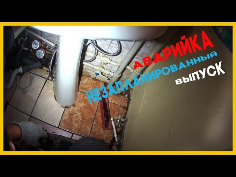 Видео: 🚨 Аварийка - незапланированный выпуск | топят сверху | затопы | свищи