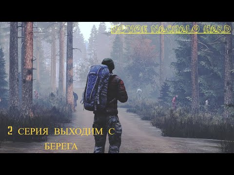 Видео: #dayz #Novoe  #Nachalo  #hard #pve #novoe  2 серия выходим с берега