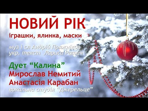 Видео: Новий рік - іграшки, ялинка, маски (+) з текстом - муз А.Пряжніков, укр.т. Лариса Ратич