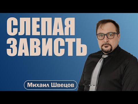 Видео: СЛЕПАЯ ЗАВИСТЬ | Проповедь на 58 псалом