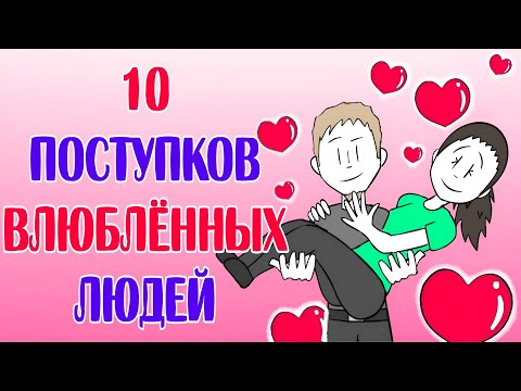 Видео: 10 Глупых Поступков Влюбленных Людей