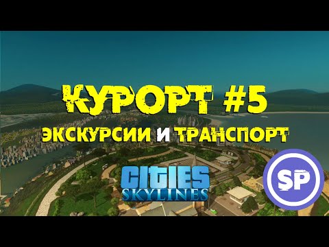 Видео: Cities Skylines - Курорт #5 || Экскурсии и междугородний транспорт в Cities: Skylines