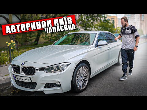 Видео: БИТВА ПЕРЕКУПІВ на ЧАПАЇВЦІ: СКІЛЬКИ дадуть за BMW 328i