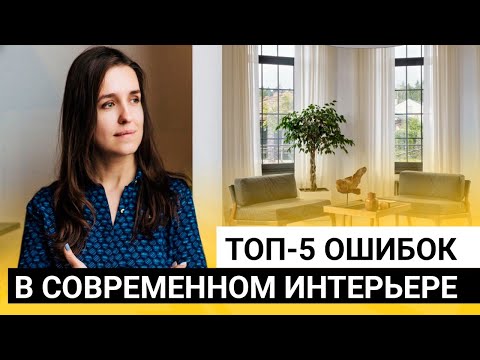 Видео: Топ-5 ошибок в современном интерьере + делаем коллаж гостиной за 10 мин