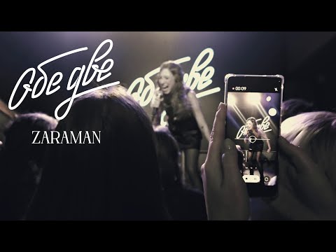 Видео: Обе Две - Zaraman (StereoPeople, Москва, 05/12/2024)