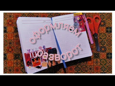 Видео: оформляем разворот в личном дневнике и болтаем | jwm #3