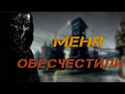 Видео: О ЧЁМ БЫЛ Dishonored | ТАК ЛИ ХОРОШО?