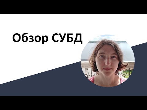 Видео: Обзор СУБД